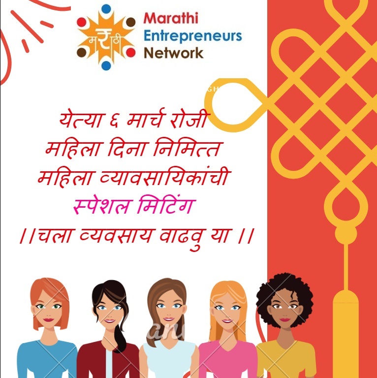 महिला दिनानिमित्त महिला व्यावसायिकांची मीटिंग